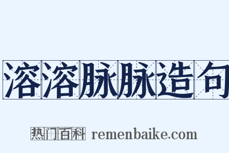 溶溶脉脉造句是什么意思的图片